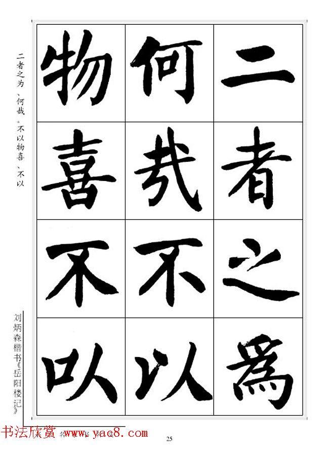 刘炳森毛笔楷书字帖《岳阳楼记》楷书字帖