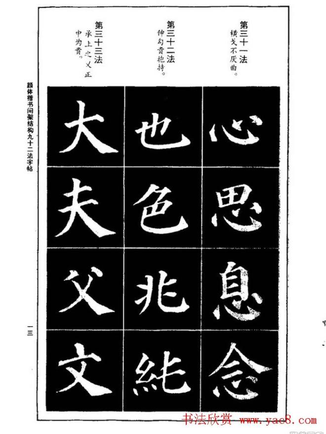 颜真卿楷书间架结构九十二法楷书字帖