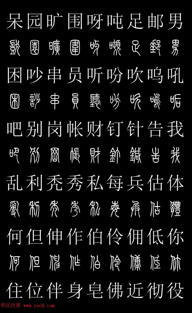 篆书字典《篆体对照2500字》篆书字帖