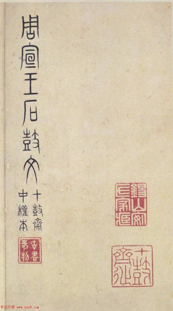 原色法帖《周宣王石鼓文》中权本篆书字帖