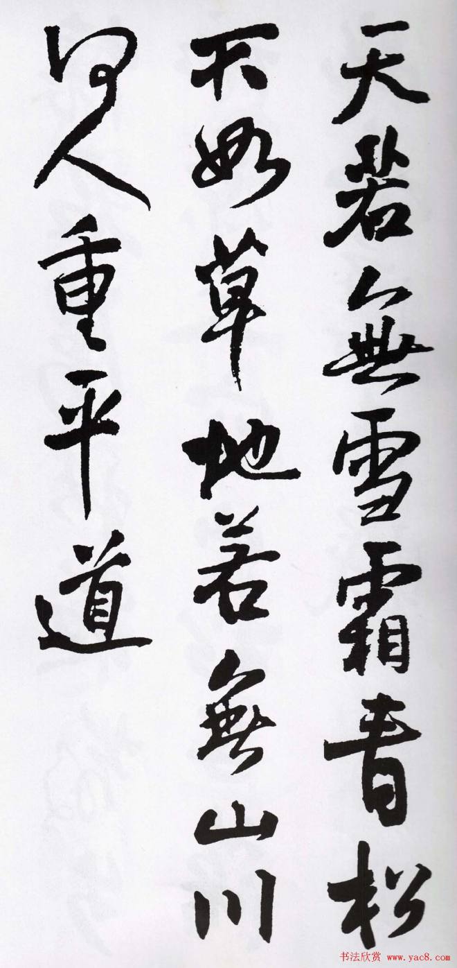 王铎书法字帖《五言古诗20首》集字版行书字帖