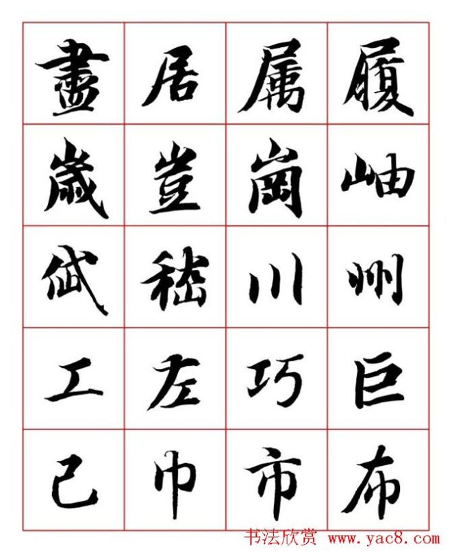 永禅师智永行楷书法字帖楷书字帖