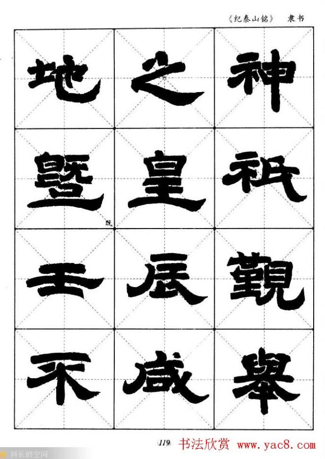 隶书字帖《纪泰山铭碑》米字格版隶书字帖