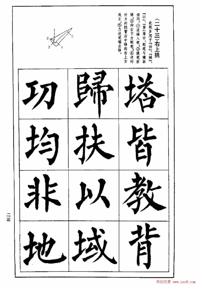 字帖《楷书技法--柳体笔法与结构》楷书字帖