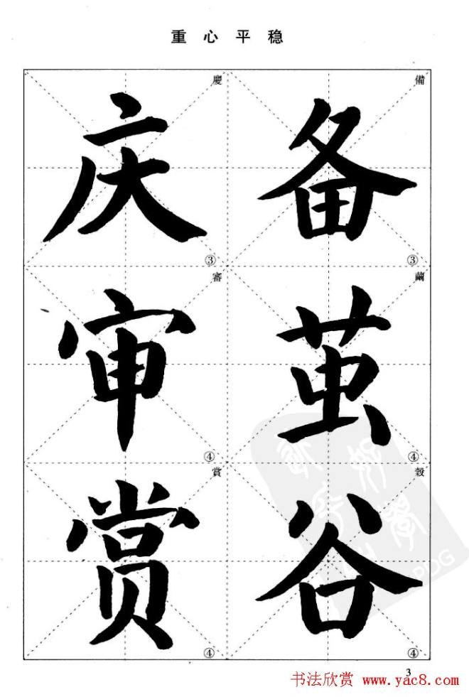 《简化字楷书结构法》字帖图片48张楷书字帖