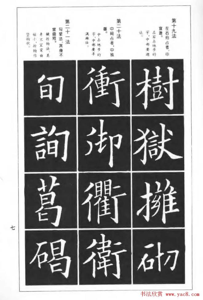 欧楷字帖《欧阳询楷书间架结构100法》楷书字帖