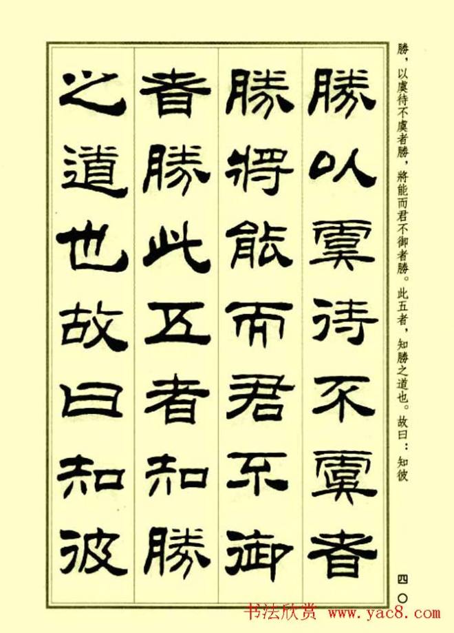 刘炳森隶书字帖《孙子兵法》隶书字帖