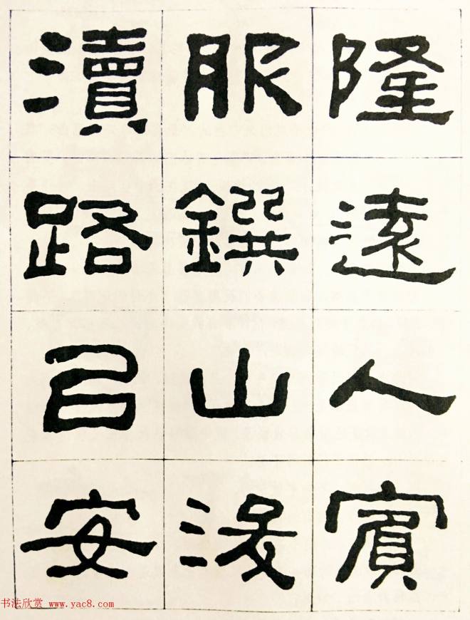 何绍基毛笔隶书字帖《临汉西狭颂》隶书字帖