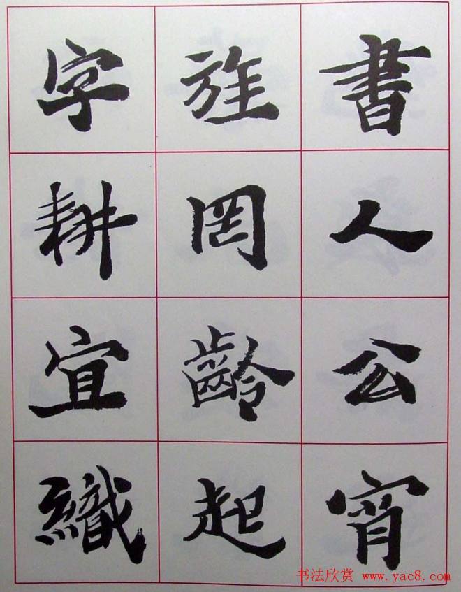 陆维钊书法楷书字帖楷书字帖