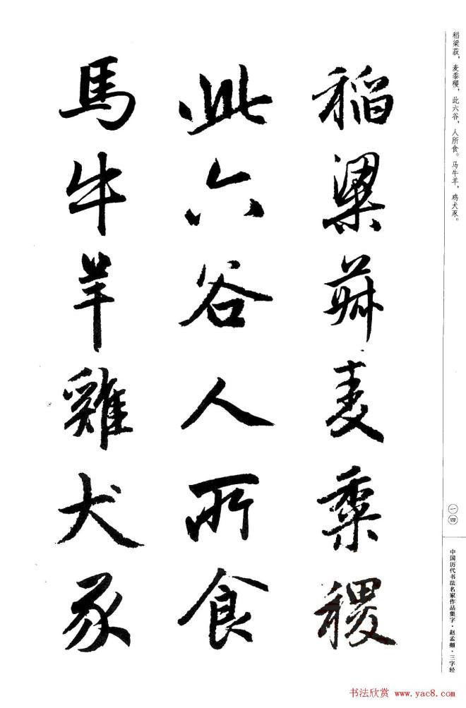 赵孟頫书法集字《三字经》行书字帖