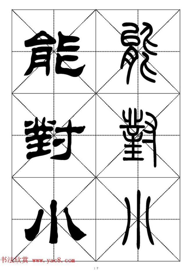 常用汉字－篆书隶书对照大字帖完全本篆书字帖