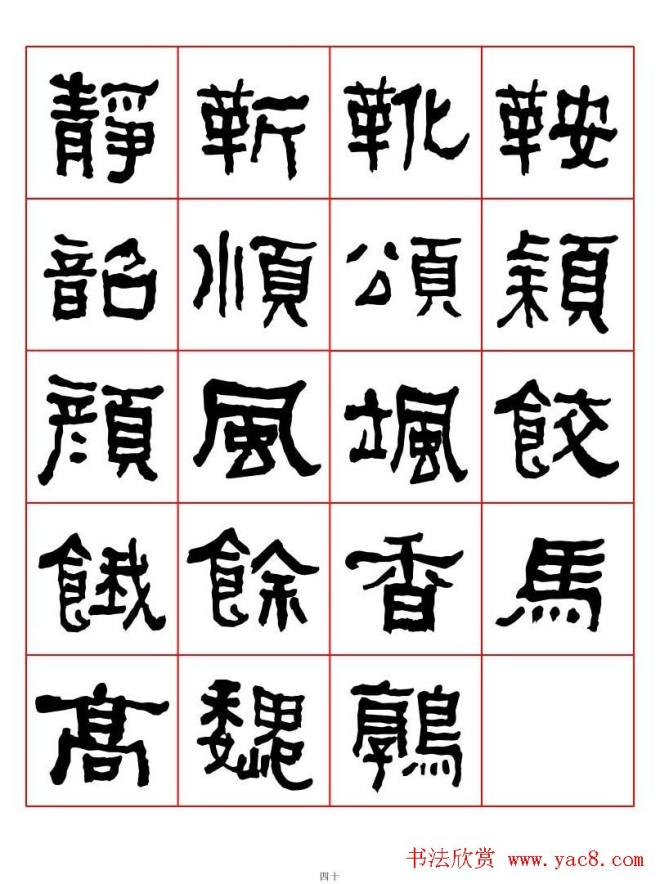 集字书法字帖《衡方碑》隶书字汇隶书字帖