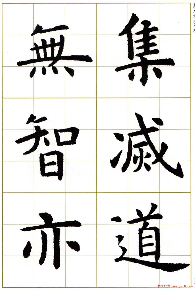 虞世南楷书集字心经字帖楷书字帖