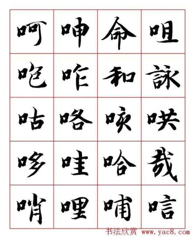 永禅师智永行楷书法字帖楷书字帖