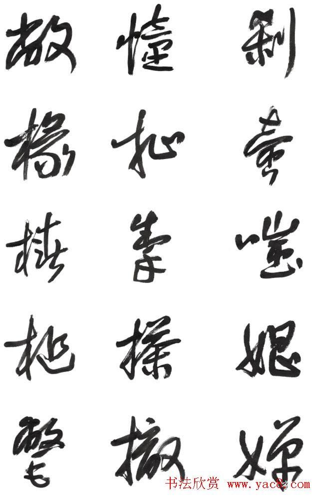 李荣海书法字帖《常用行草字汇》草书字帖