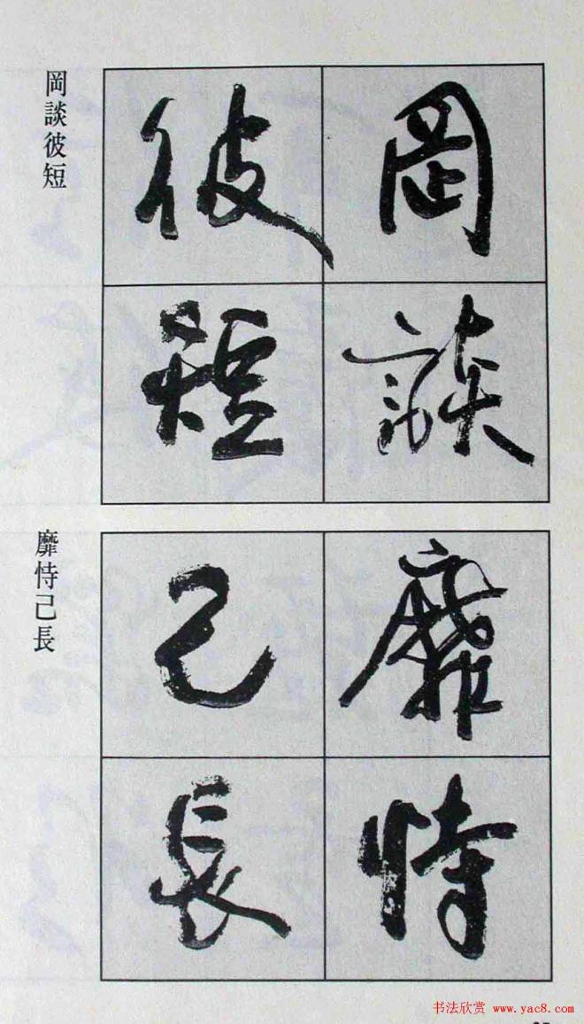 高惠敏行书字帖《千字文》行书字帖