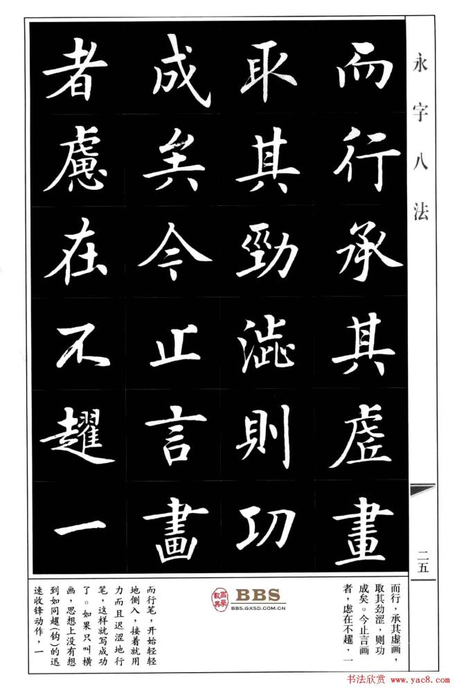 房弘毅楷书字帖《永字八法》楷书字帖