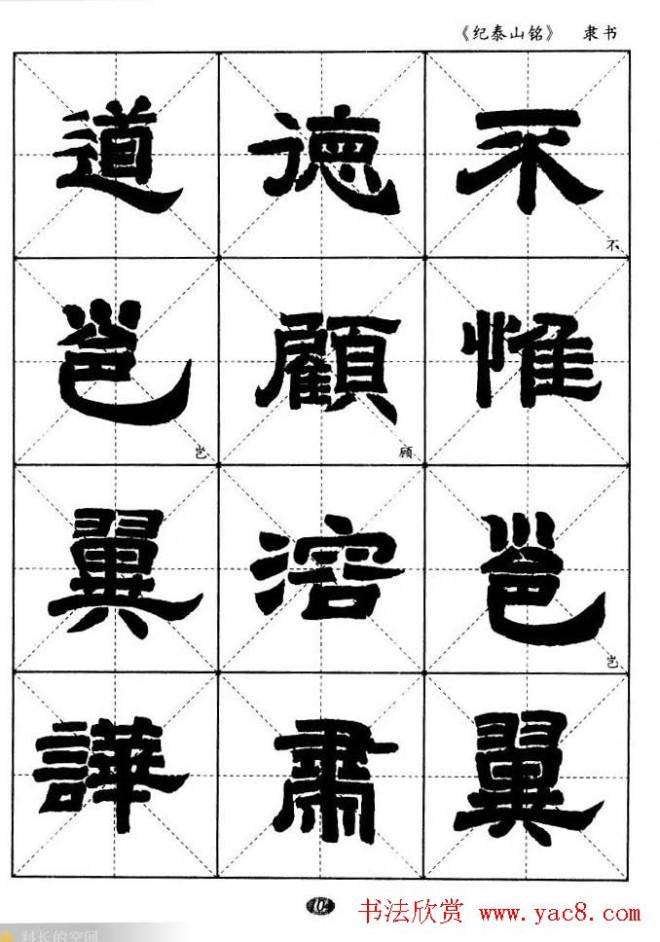 隶书字帖《纪泰山铭碑》米字格版隶书字帖