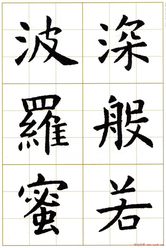 虞世南楷书集字心经字帖楷书字帖