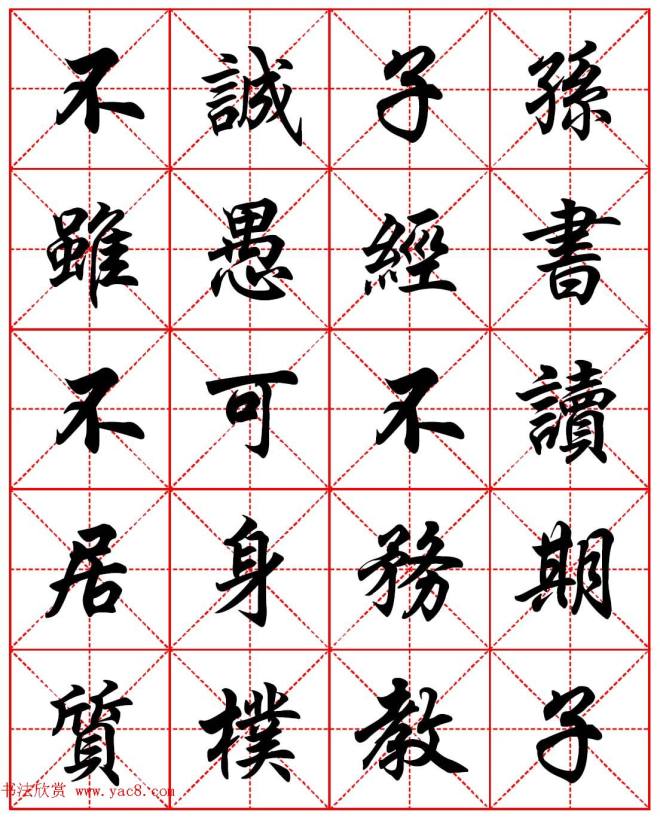 任政行楷书法字帖《朱子家训》集字版行书字帖