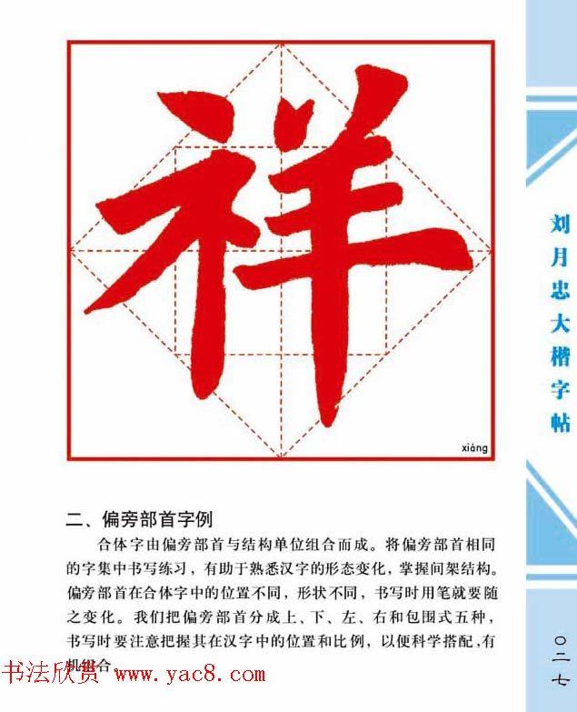 《刘月忠大楷字帖》三方格练字本楷书字帖