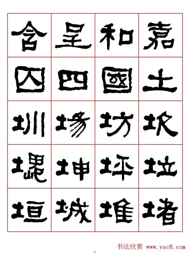 集字书法字帖《衡方碑》隶书字汇隶书字帖