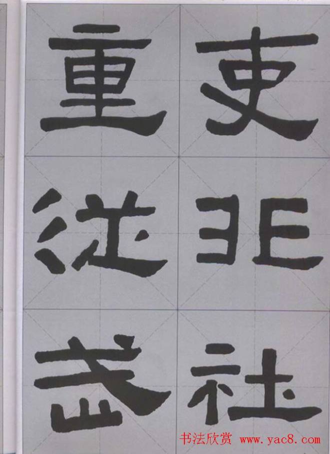 隶书字帖《汉·张迁碑》米字格版隶书字帖