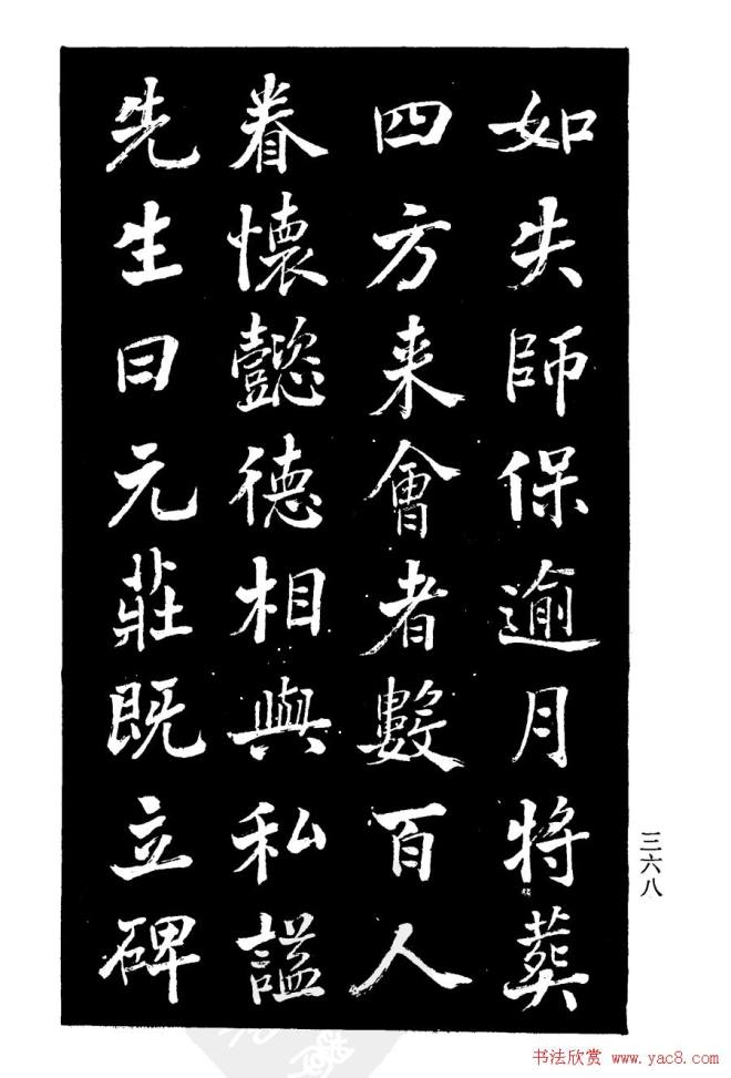 张文运《张元莊先生祠堂记》楷书字帖