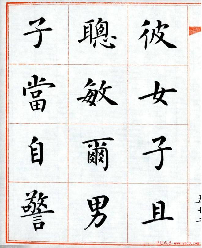 杨华字帖楷书《三字经》楷书字帖