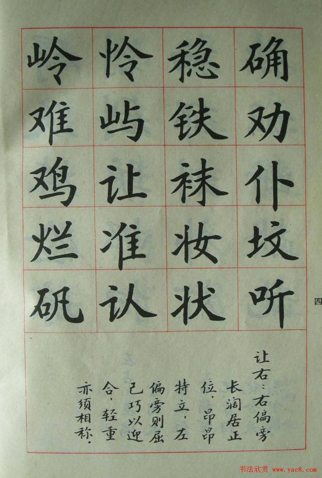 廖蕴玉字帖《简化汉字结构五十法》楷书字帖