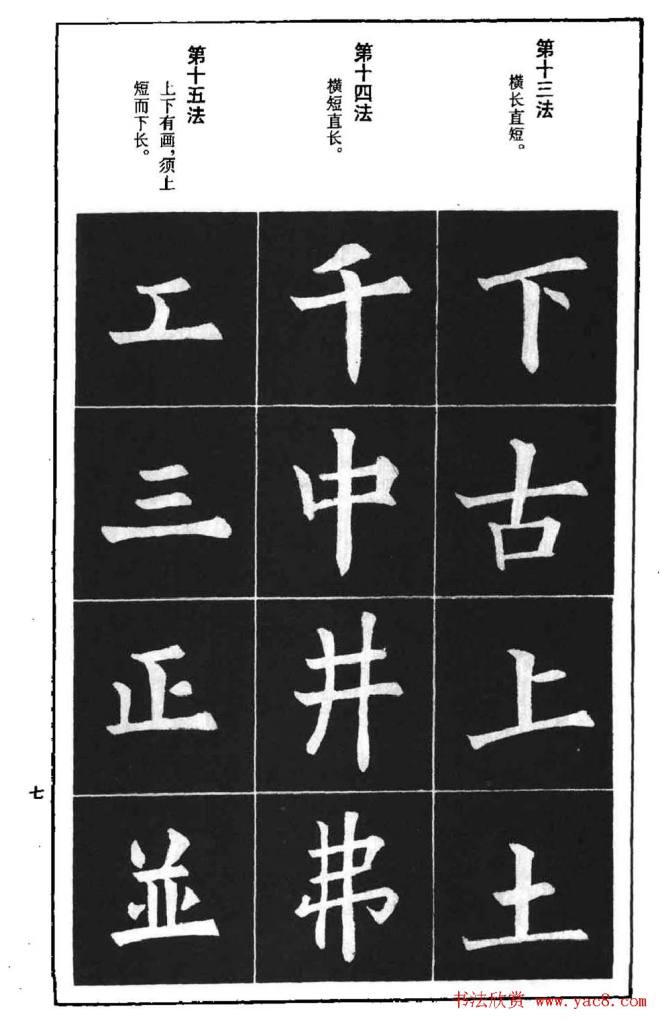 字帖《欧阳询楷书间架结构九十二法》楷书字帖