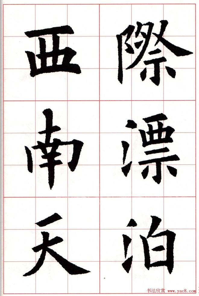 欧楷字帖《欧阳询书法集字七言律诗七首》楷书字帖