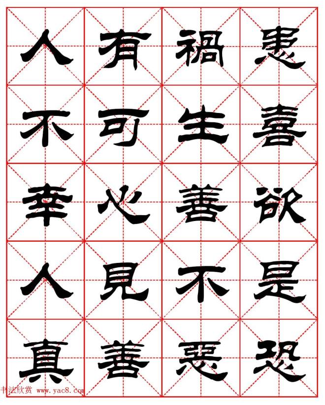 毛笔隶书字帖《朱子家训》集字版隶书字帖