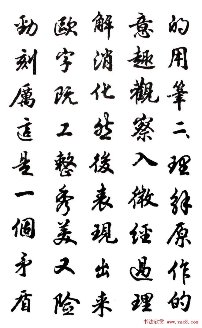 胡问遂行书字帖《欧阳询介绍》行书字帖