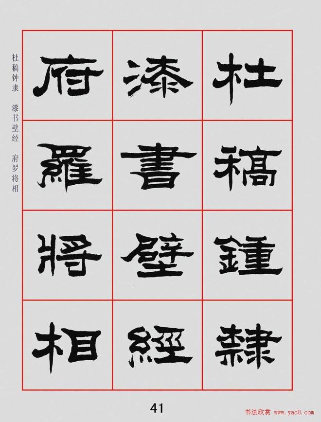 朱林惠书法字帖隶书千字文隶书字帖