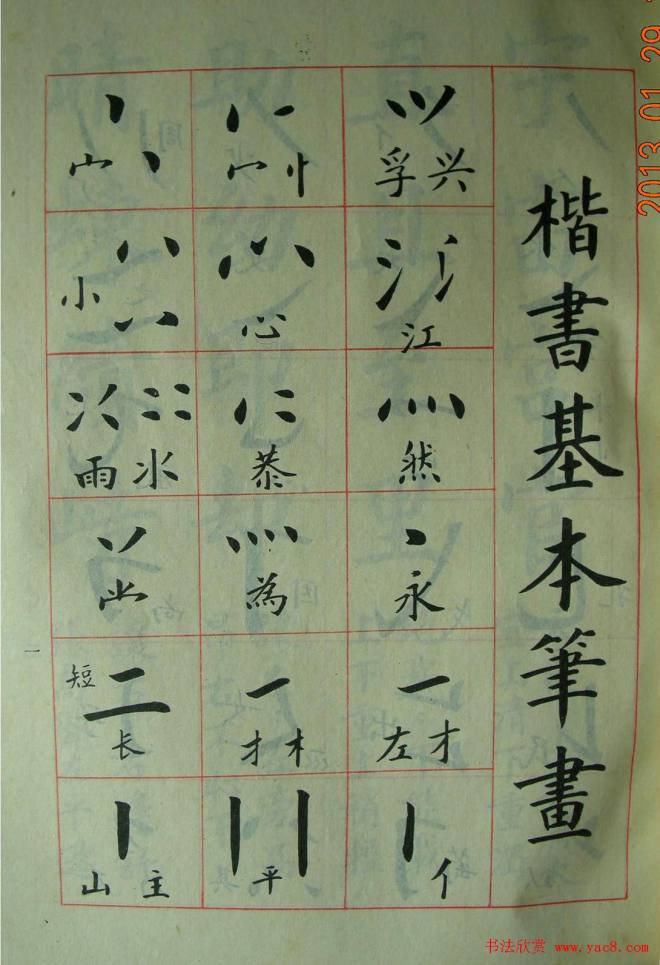 楷书教材字帖《大字结构八十四法》楷书字帖