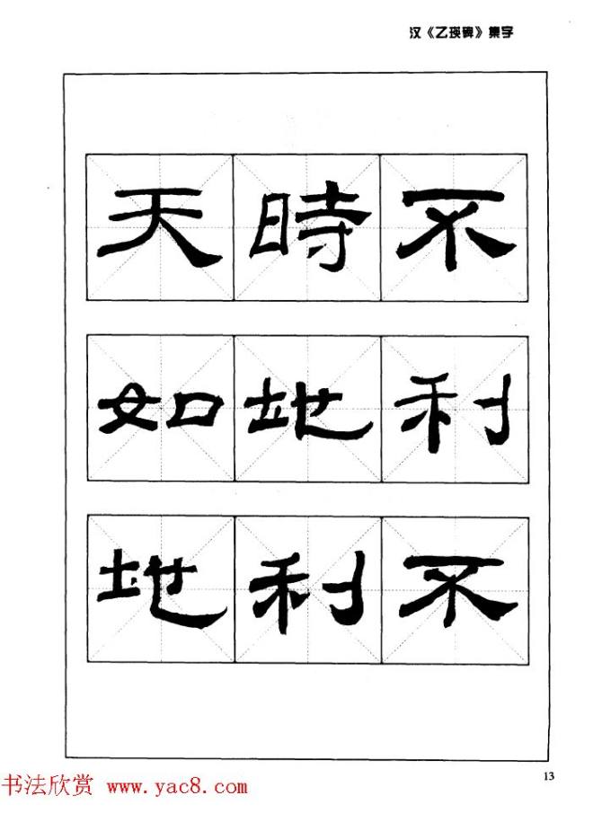 汉乙瑛碑集字作品帖附点画分析隶书字帖