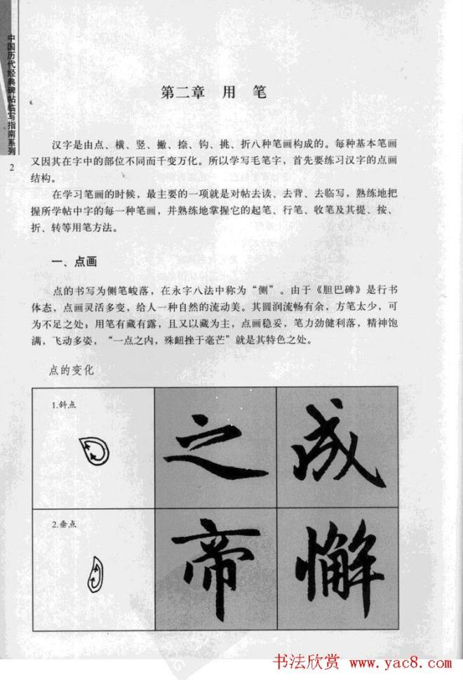 赵孟頫胆巴碑临写指南行楷字帖楷书字帖