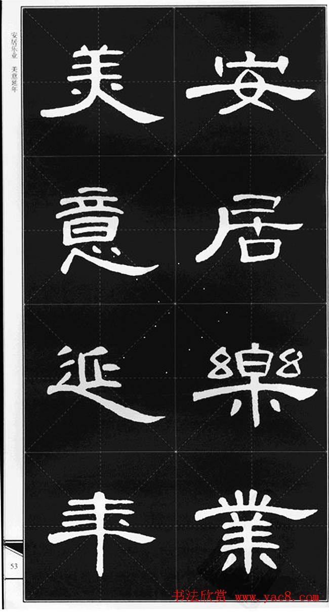 隶书字帖《锦言精华曹全碑集字》隶书字帖