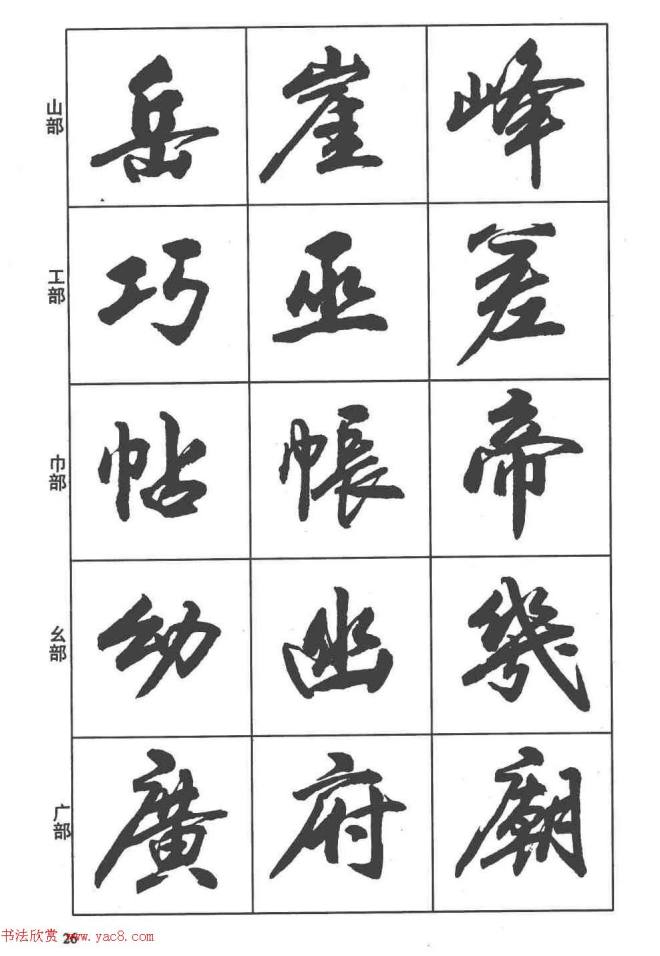 卢定山书法字帖《行书入门字谱》行书字帖