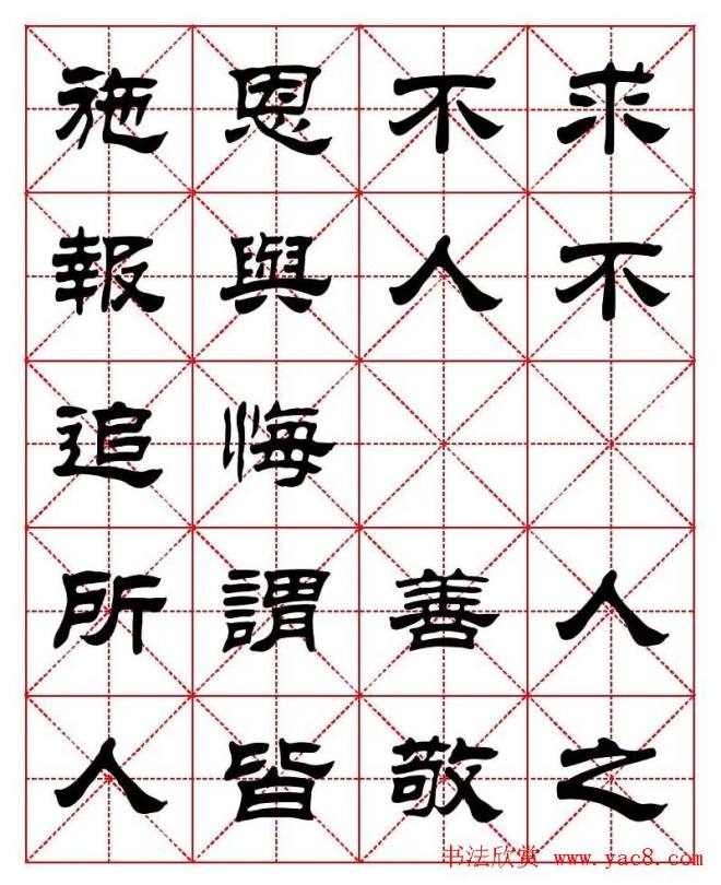 刘炳森隶书字帖《太上感应篇》隶书字帖