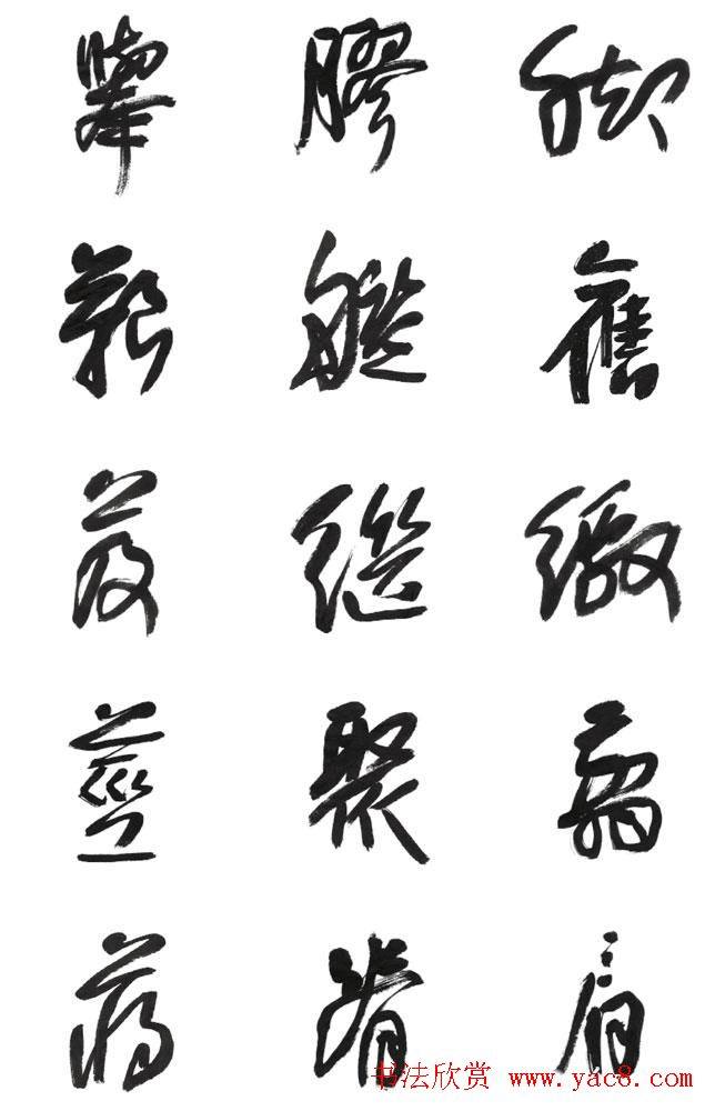 李荣海书法字帖《常用行草字汇》草书字帖