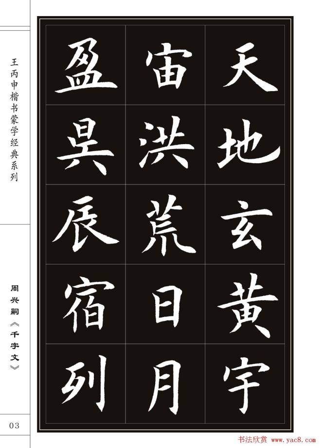 王丙申书法字帖楷书《千字文》楷书字帖