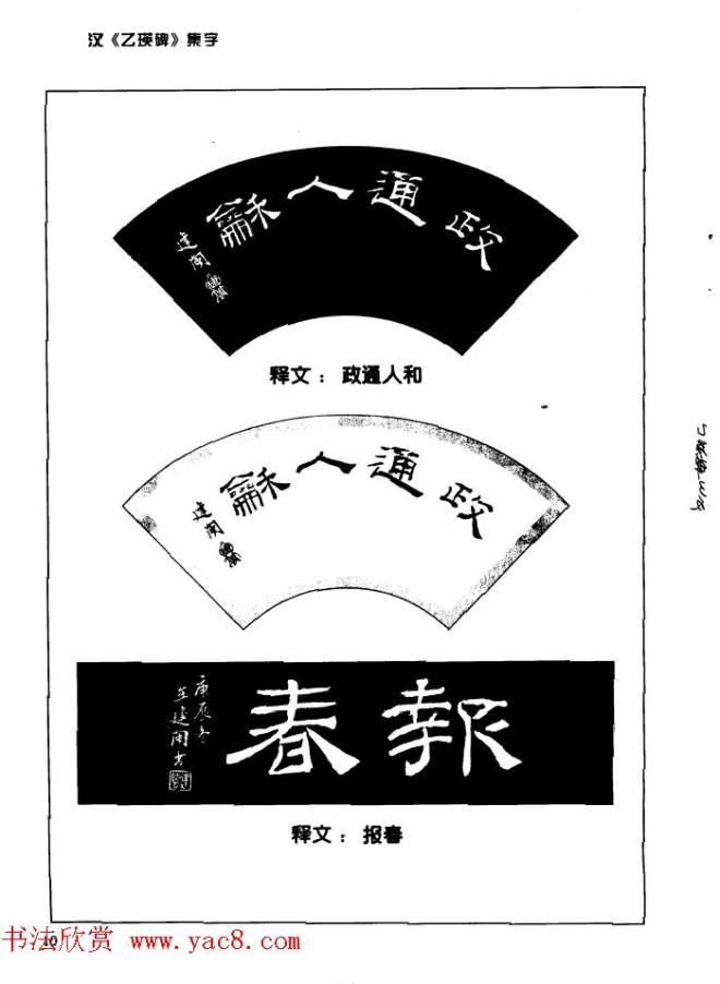 汉乙瑛碑集字作品帖附点画分析隶书字帖