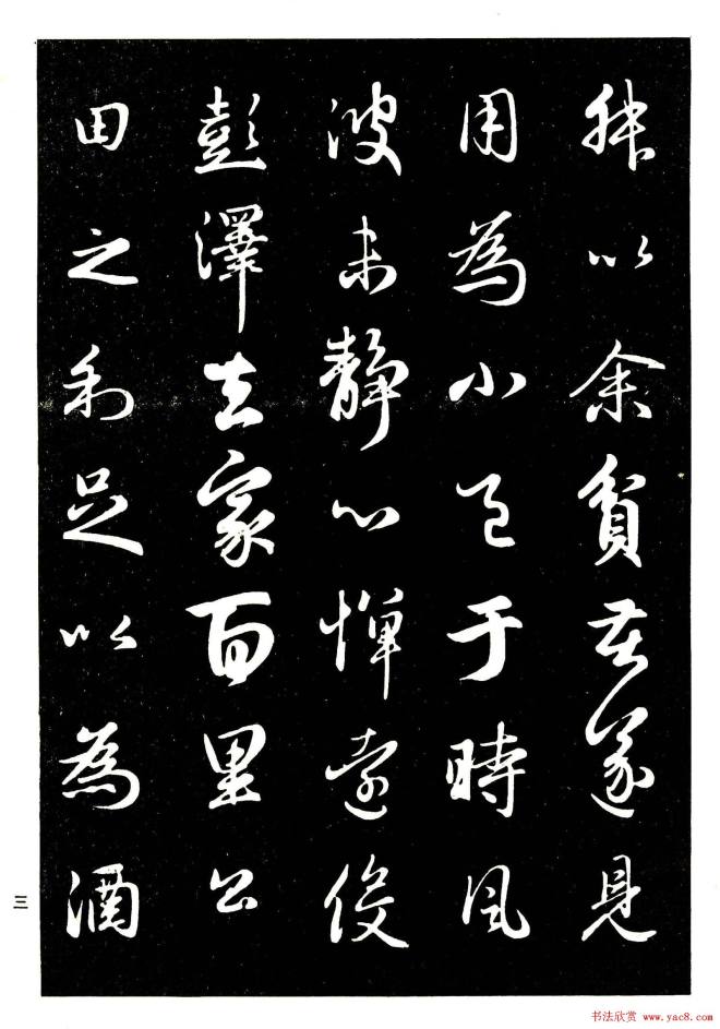 晰毛笔字帖《赵孟頫行书字帖》行书字帖