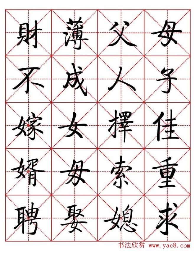 秦永龙方正启体行楷字模《朱子家训》楷书字帖