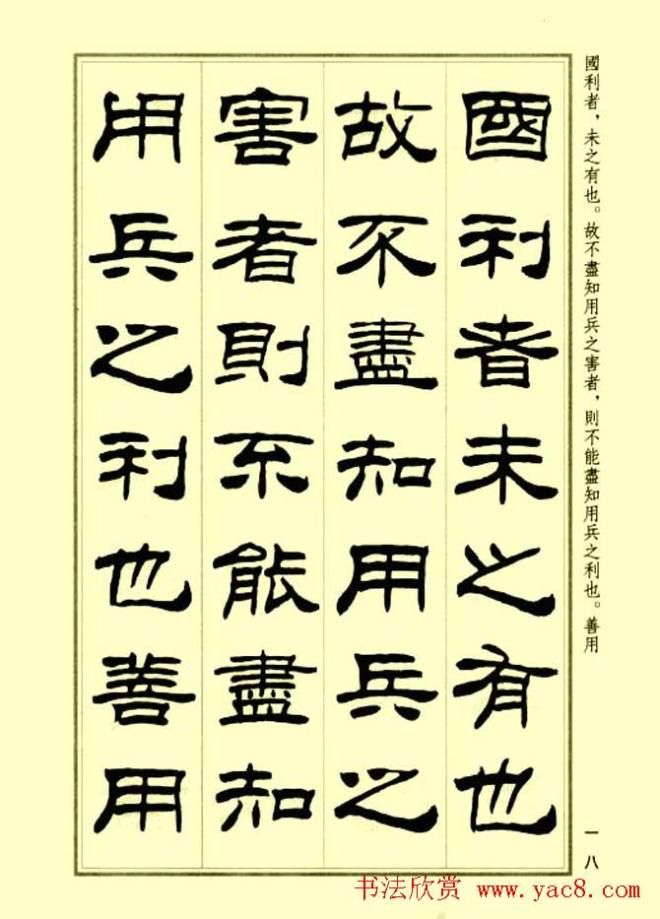 刘炳森隶书字帖《孙子兵法》隶书字帖