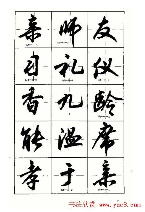 沈鸿根书法字帖简体《三字经》行书字帖