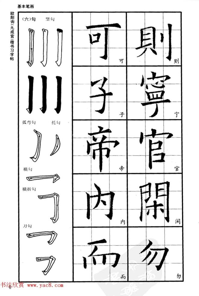 欧楷书法教程《唐欧阳询九成宫楷书习字帖》楷书字帖