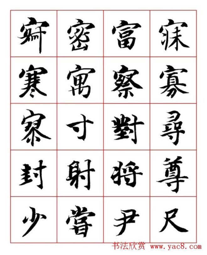 永禅师智永行楷书法字帖楷书字帖